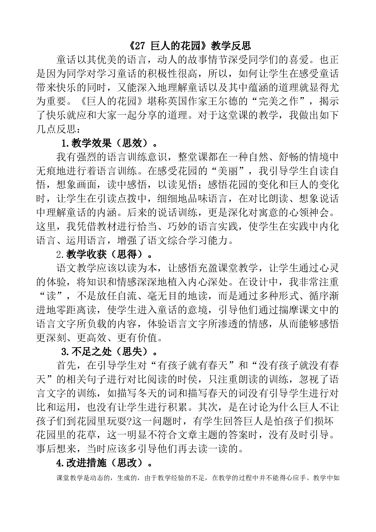 27 巨人的花园教学反思1.docx 第1页