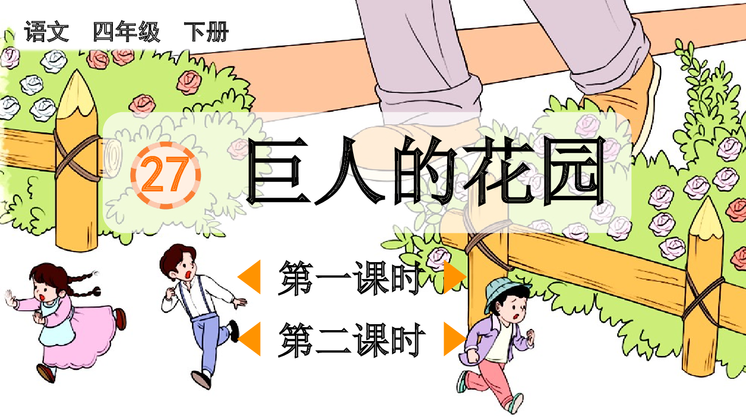 27 巨人的花园【优质版】.pptx 第2页