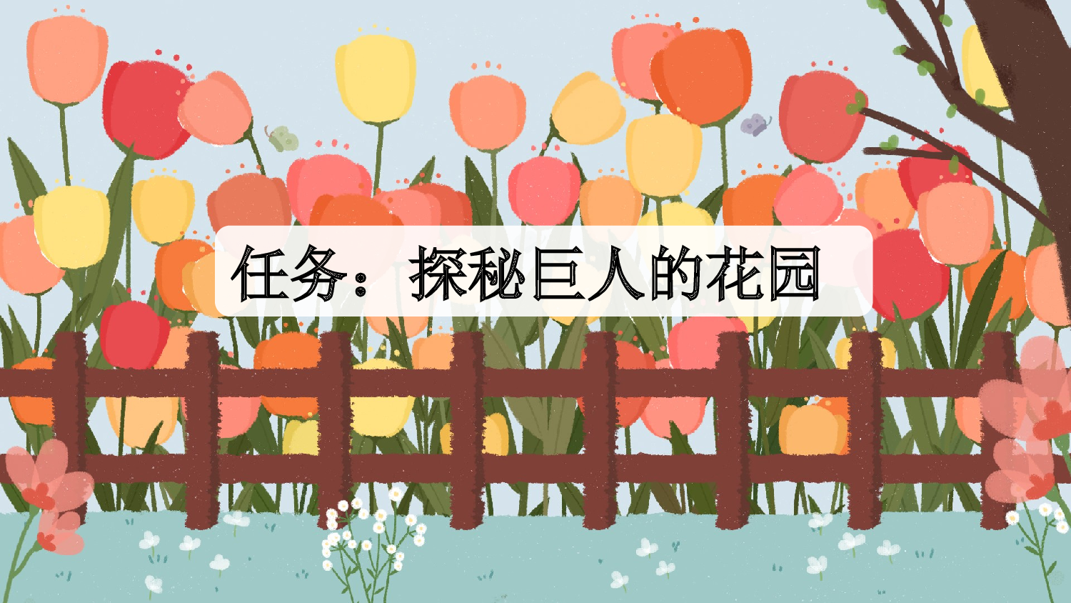 27 巨人的花园【新课标版】.pptx 第2页