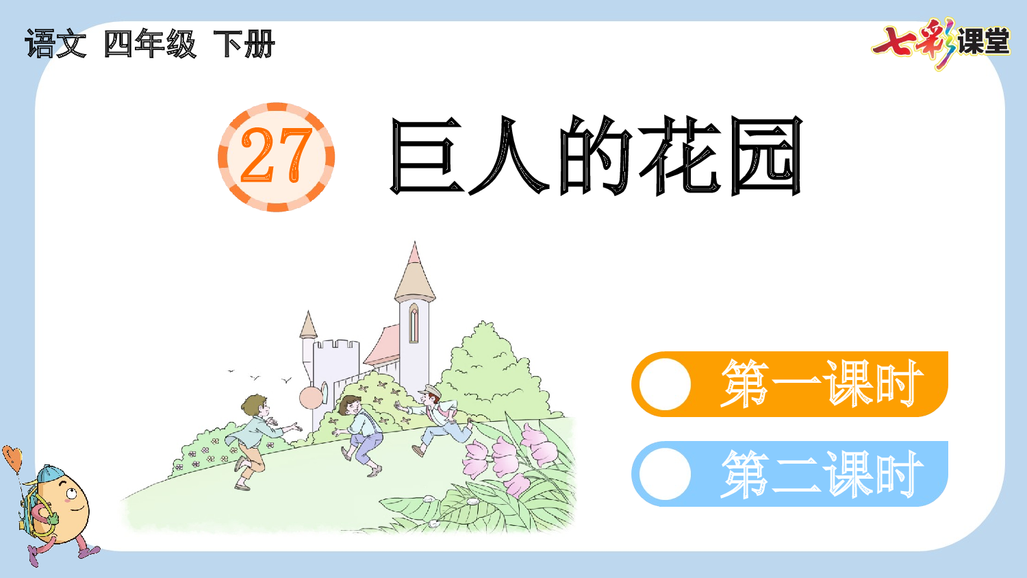 27 巨人的花园【新课标版】.pptx 第1页