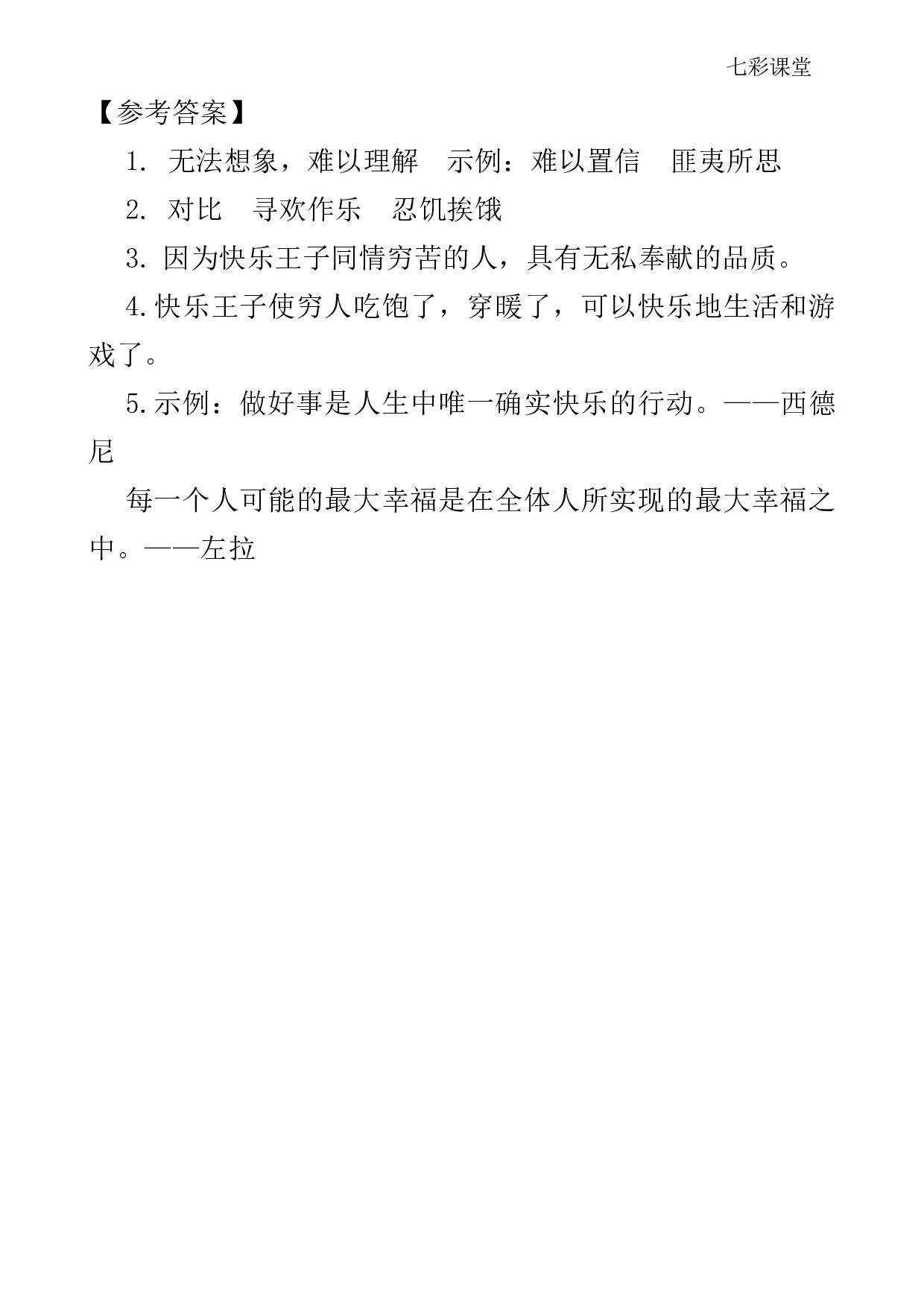 七彩课堂四语下-类文阅读27.pdf 第3页
