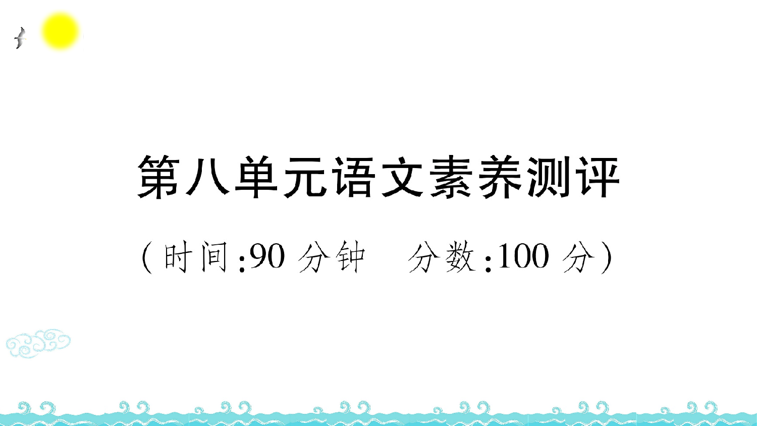 第八单元语文素养测评.ppt 第1页