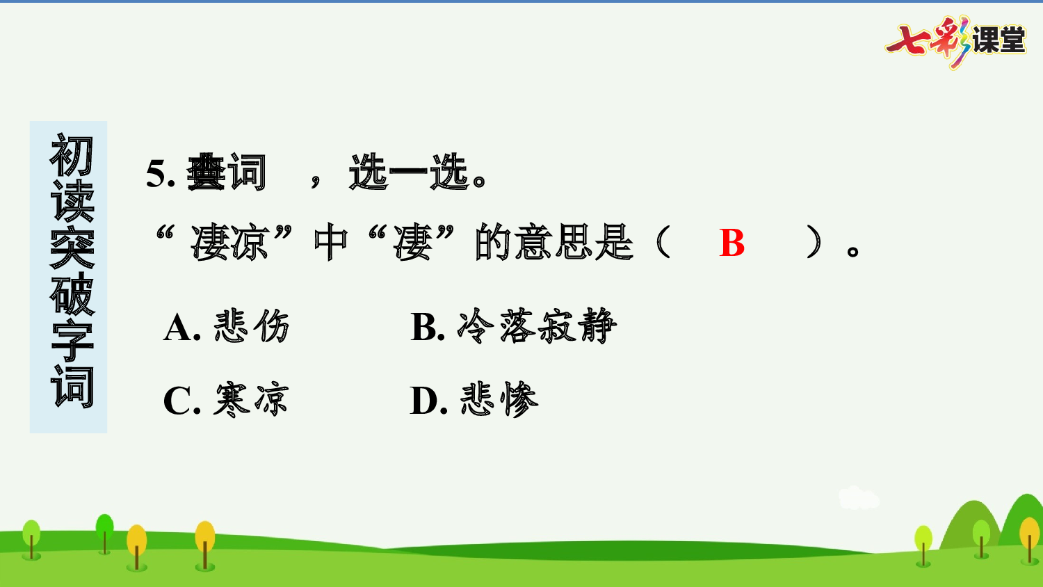 27 巨人的花园 预习卡.pptx 第7页