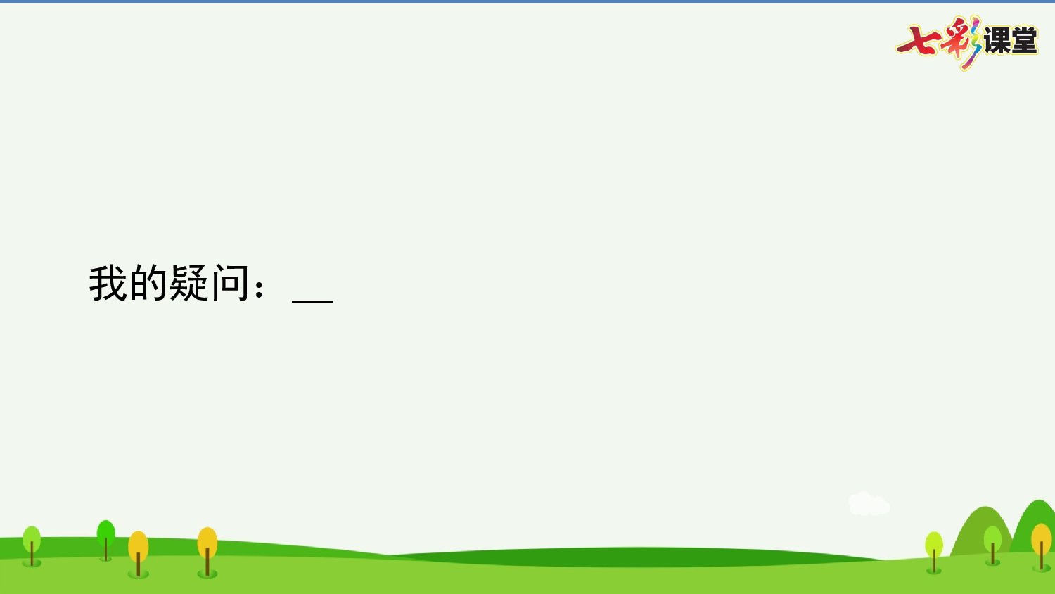 27 巨人的花园 预习卡.pptx 第10页