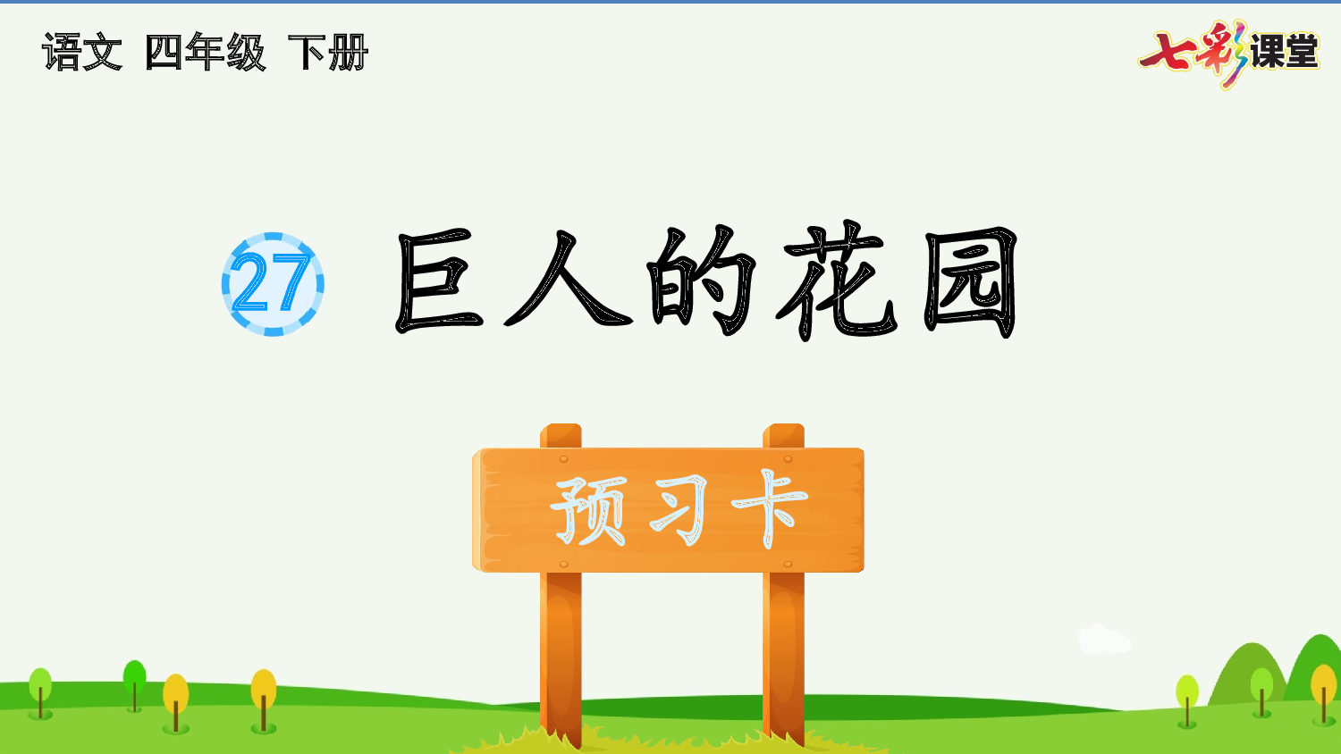 27 巨人的花园 预习卡.pptx 第2页