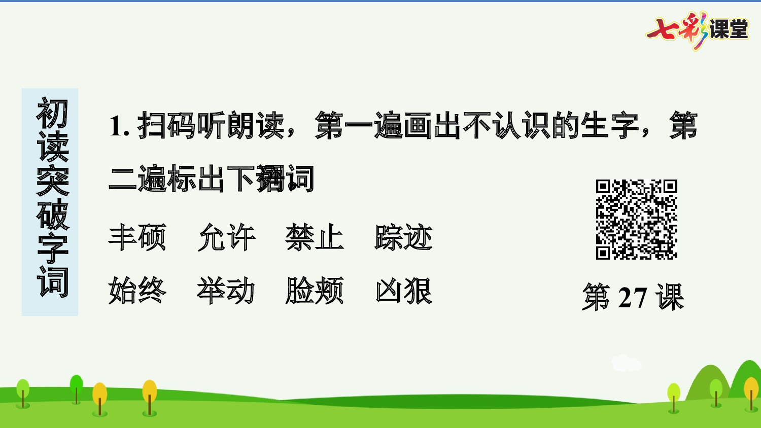 27 巨人的花园 预习卡.pptx 第3页