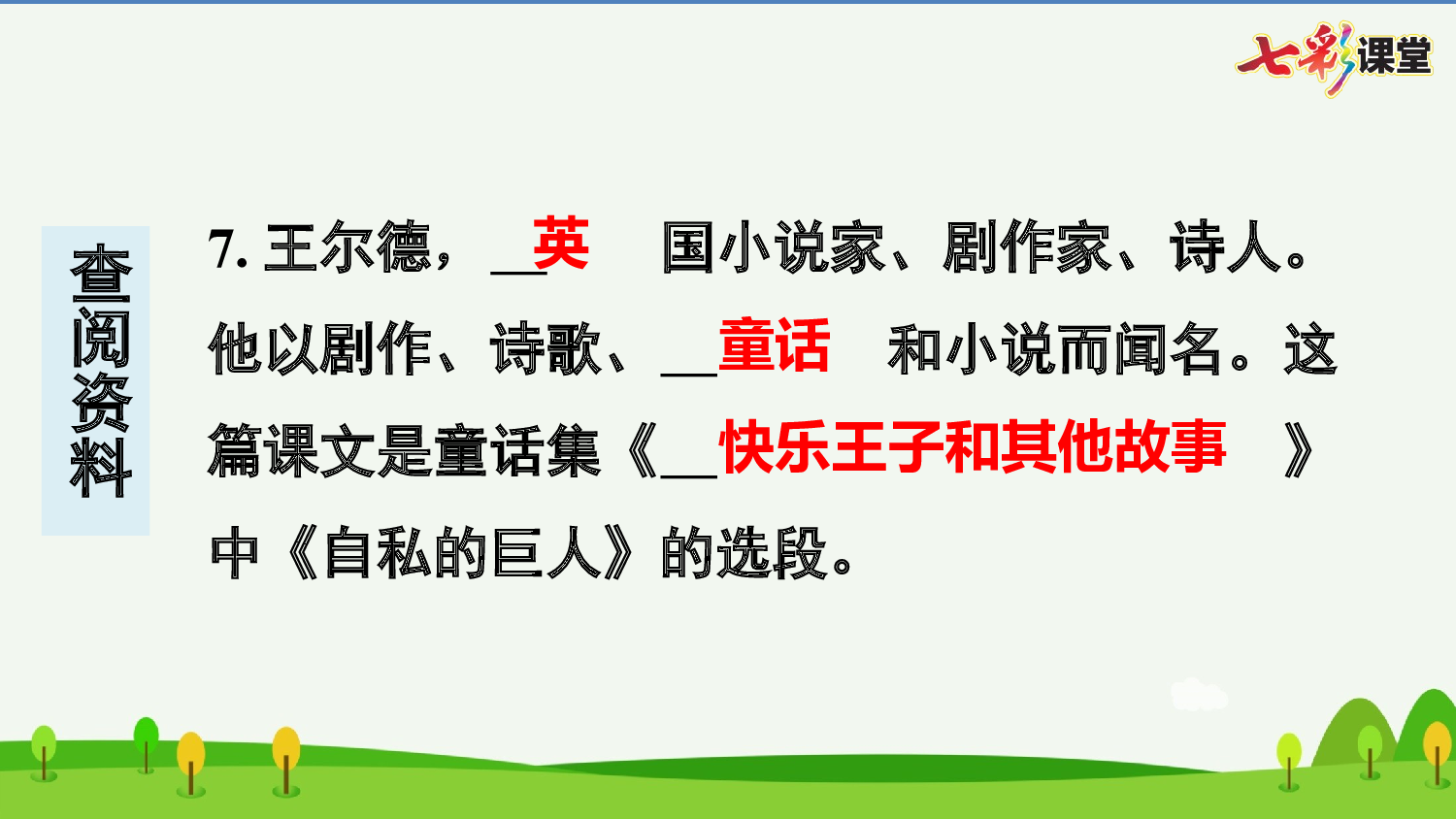 27 巨人的花园 预习卡.pptx 第9页