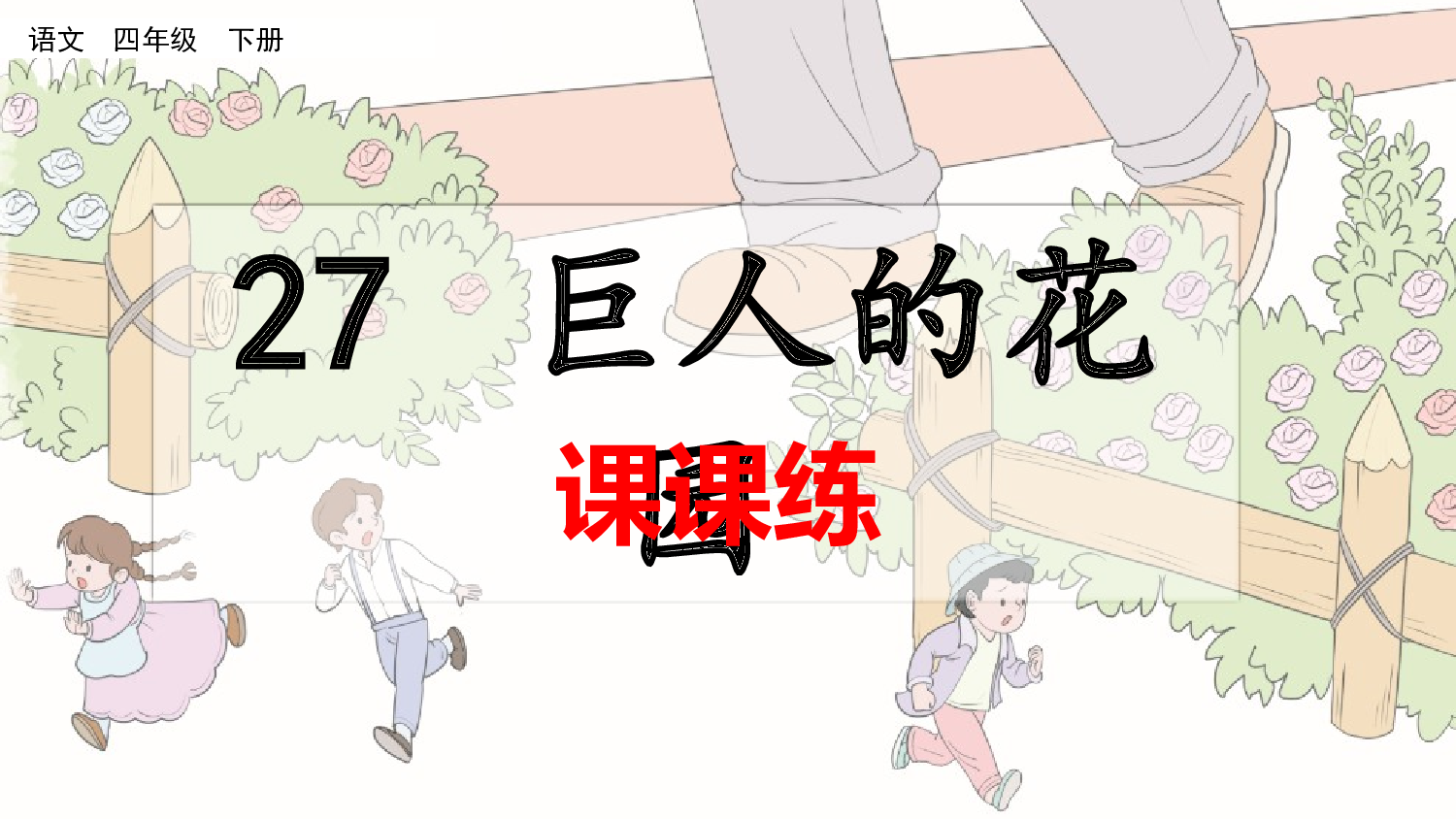 27 巨人的花园（课课练）.pptx 第1页