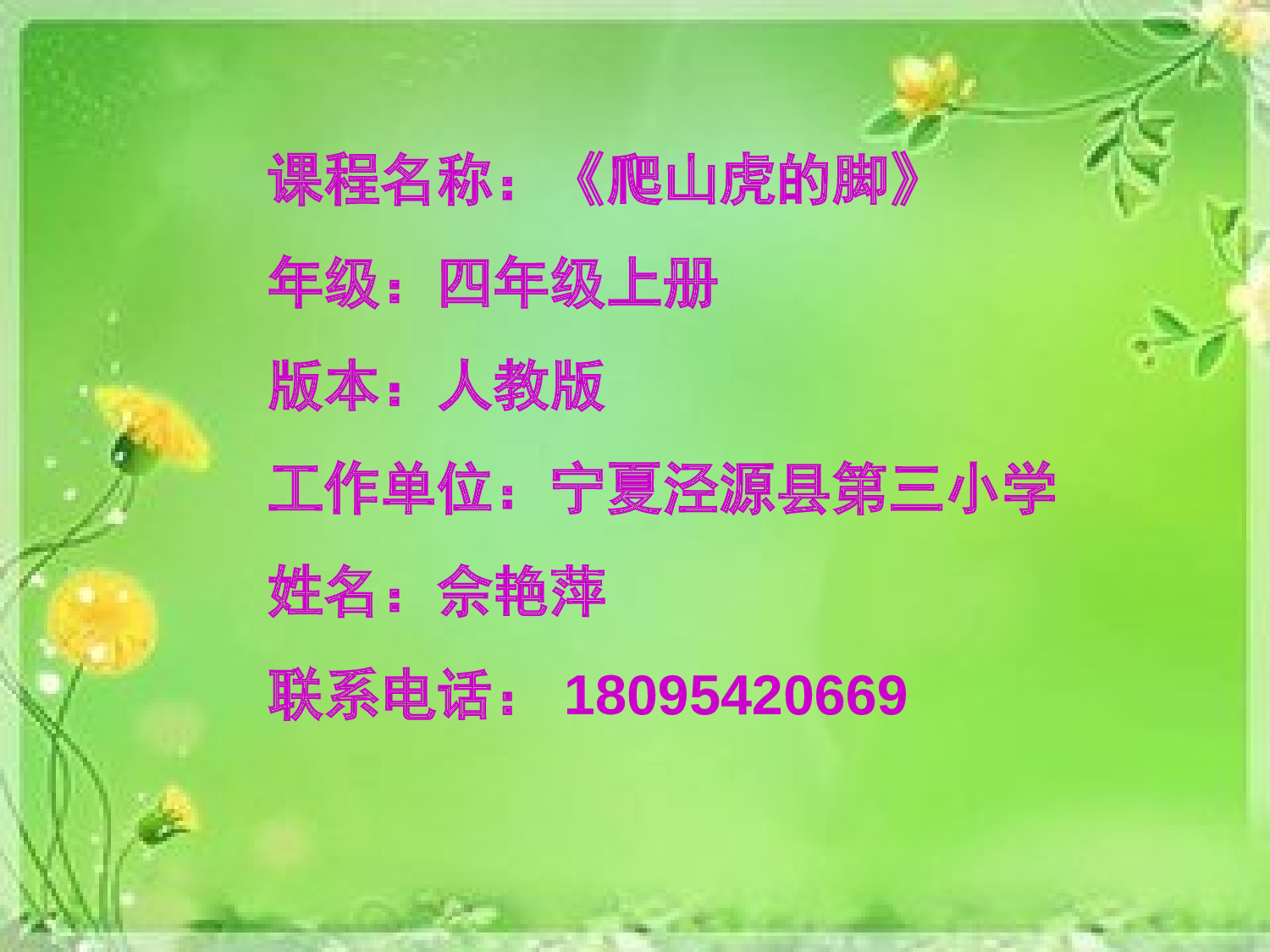 【课件】爬山虎的脚.ppt 第1页