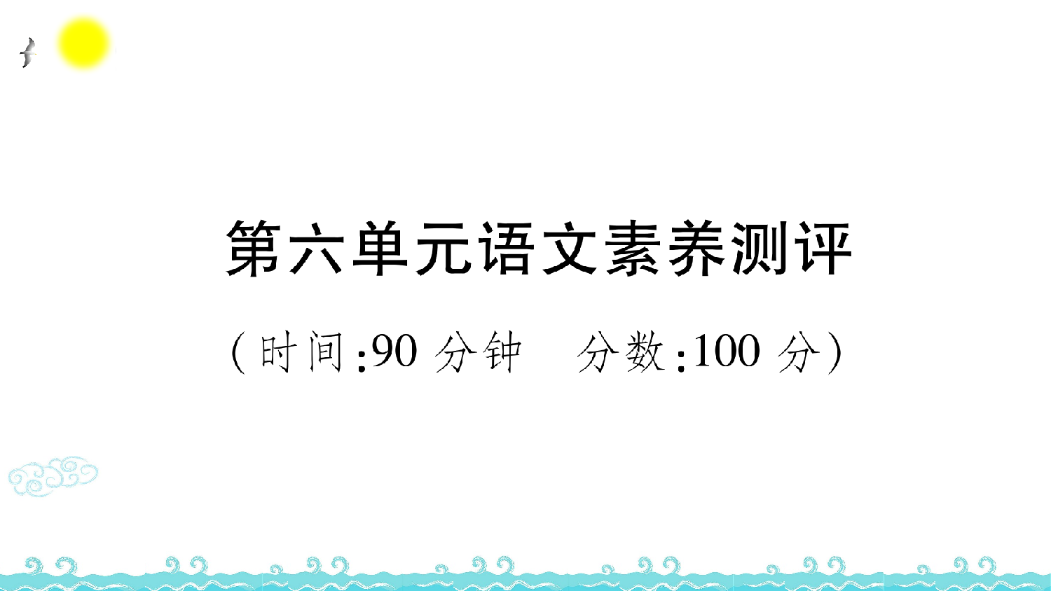 第六单元语文素养测评.ppt 第1页