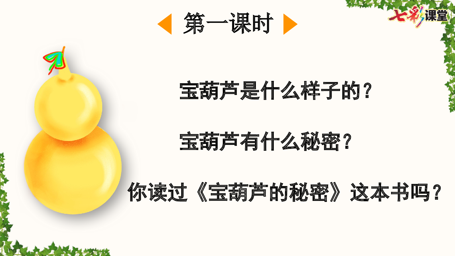 26 宝葫芦的秘密（节选）【优质版】.pptx 第3页