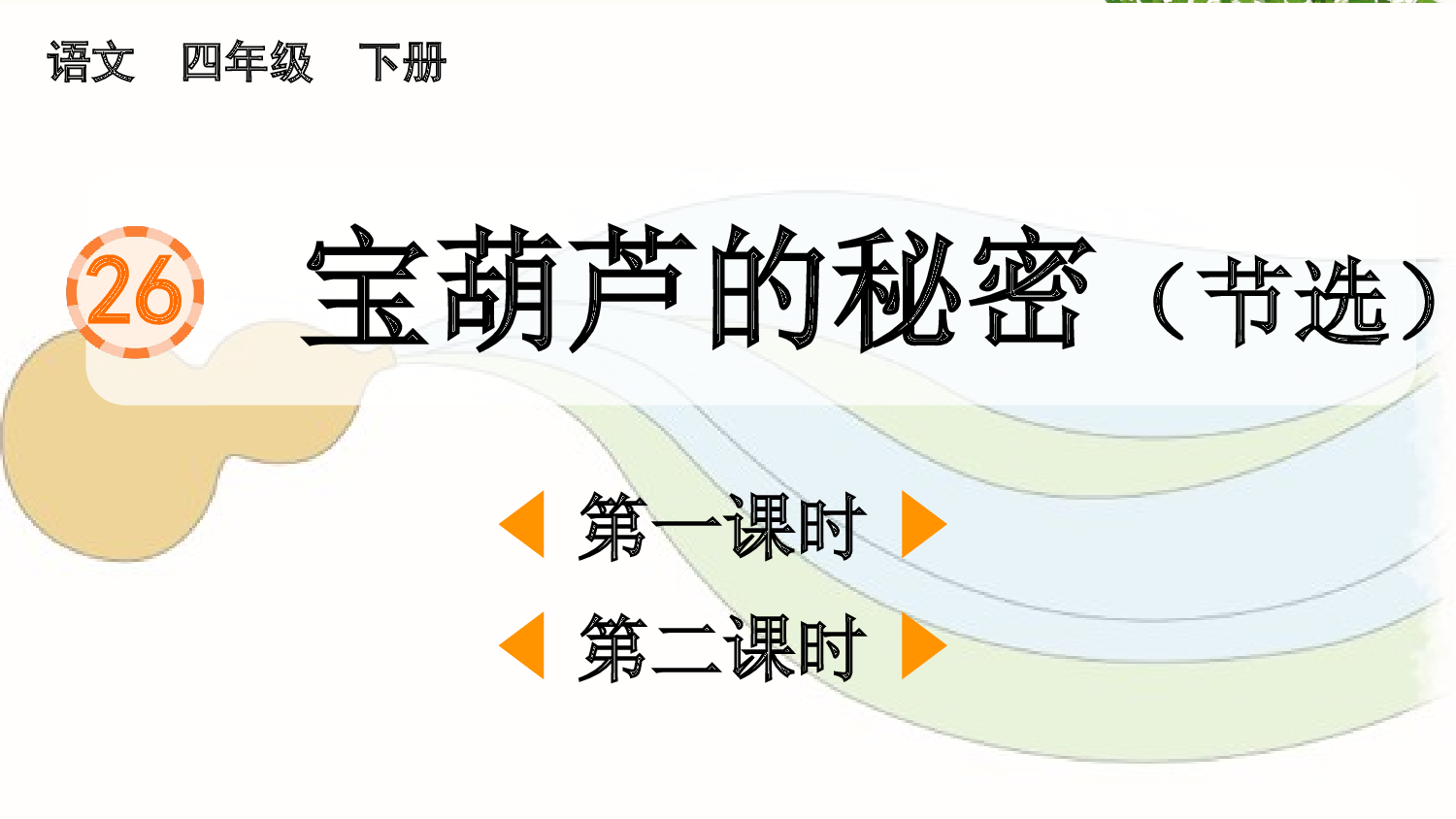 26 宝葫芦的秘密（节选）【优质版】.pptx 第2页