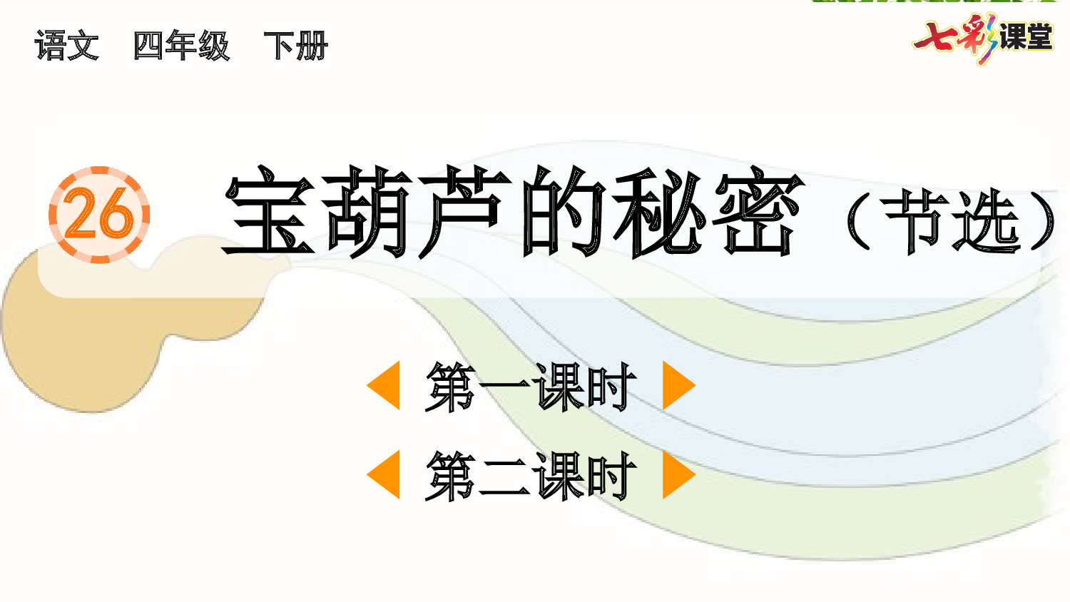 26 宝葫芦的秘密（节选）【精华版】.pptx 第2页