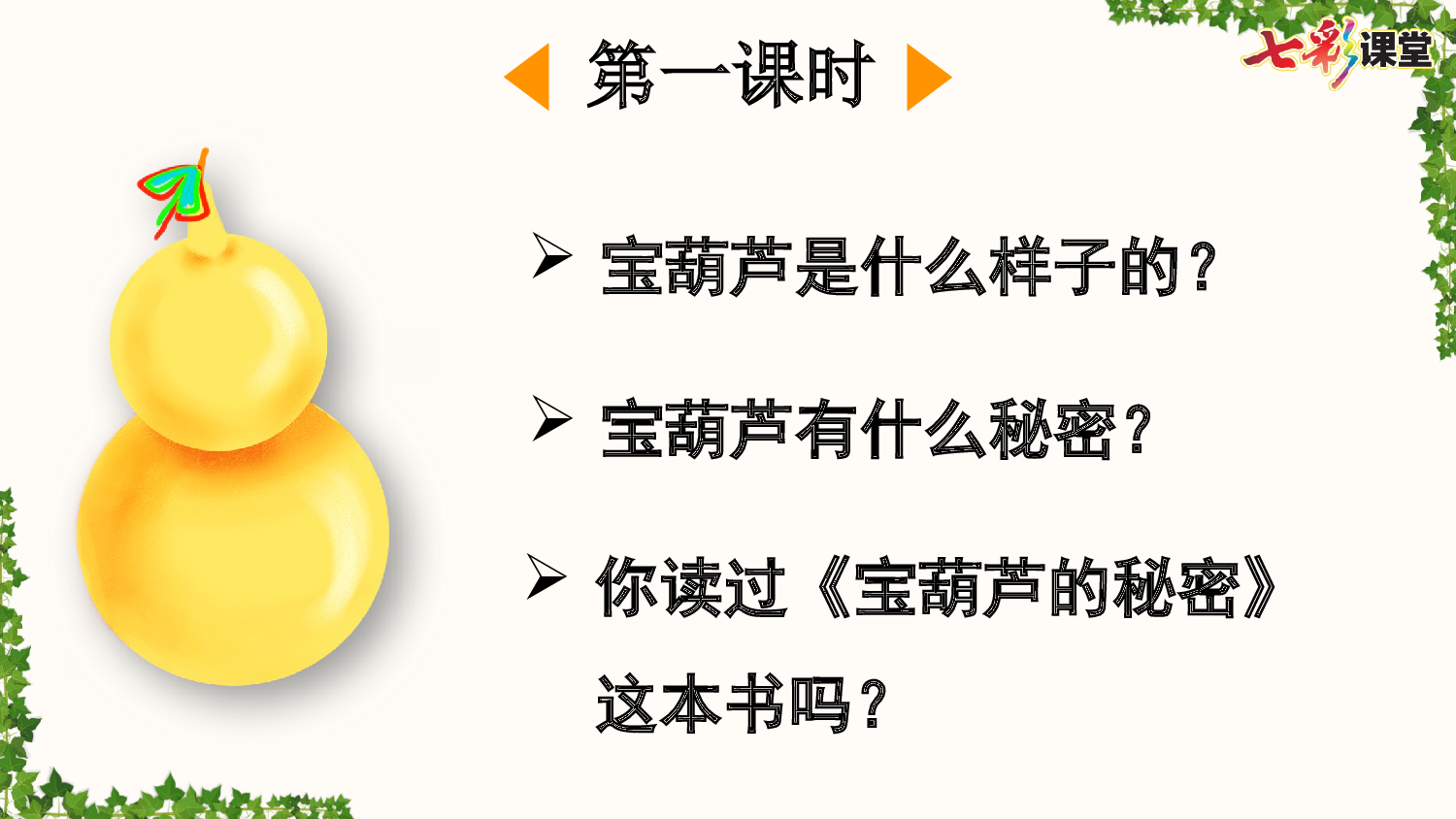 26 宝葫芦的秘密（节选）【精华版】.pptx 第3页