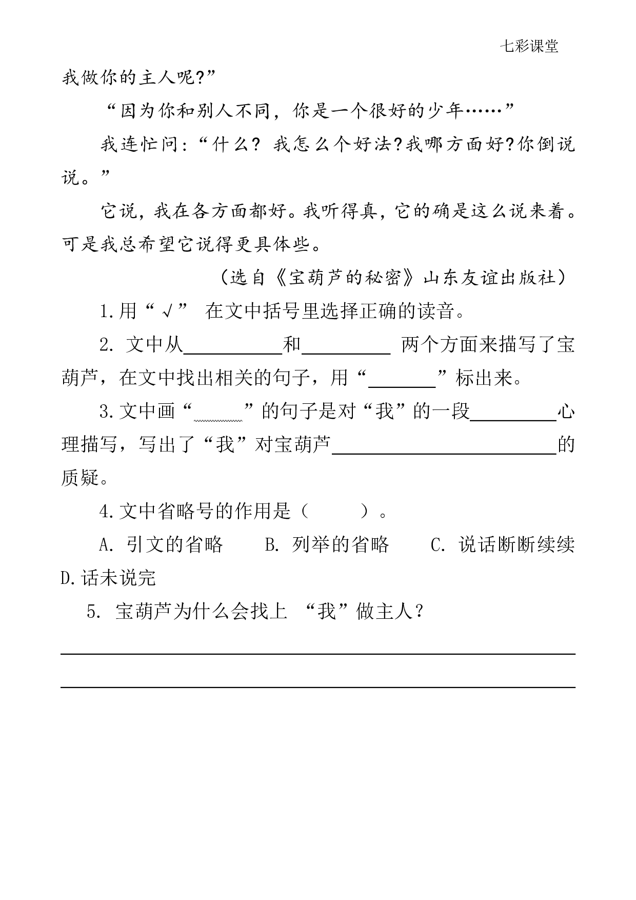 七彩课堂四语下-类文阅读26.pdf 第2页