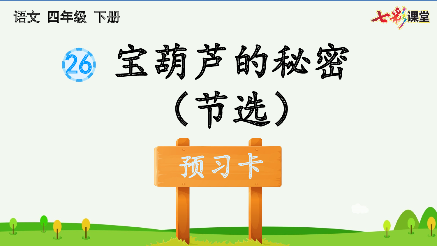 26 宝葫芦的秘密（节选） 预习卡.pptx 第2页