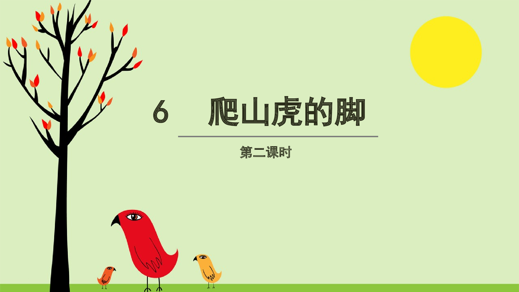 【课件】爬山虎的脚.pptx 第2页