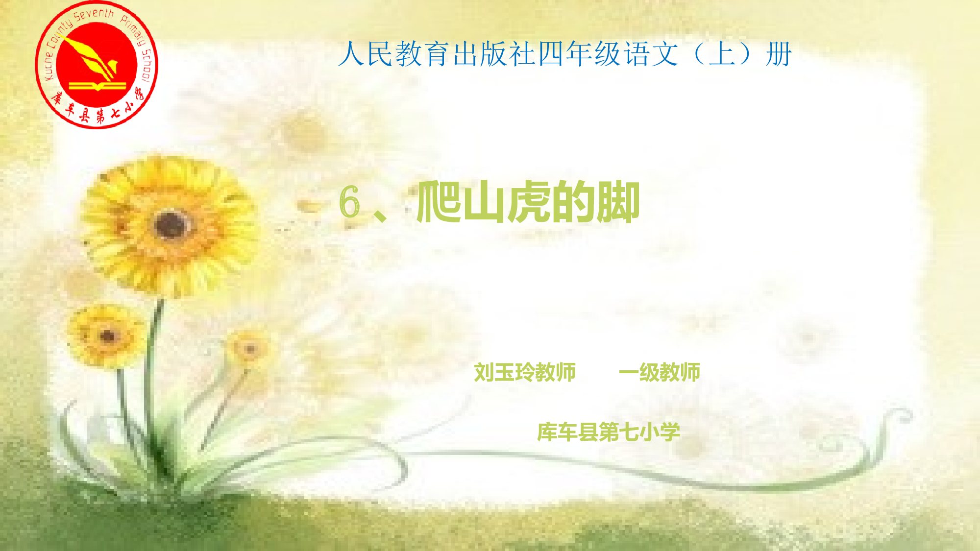 【课件】爬山虎的脚.pptx 第1页