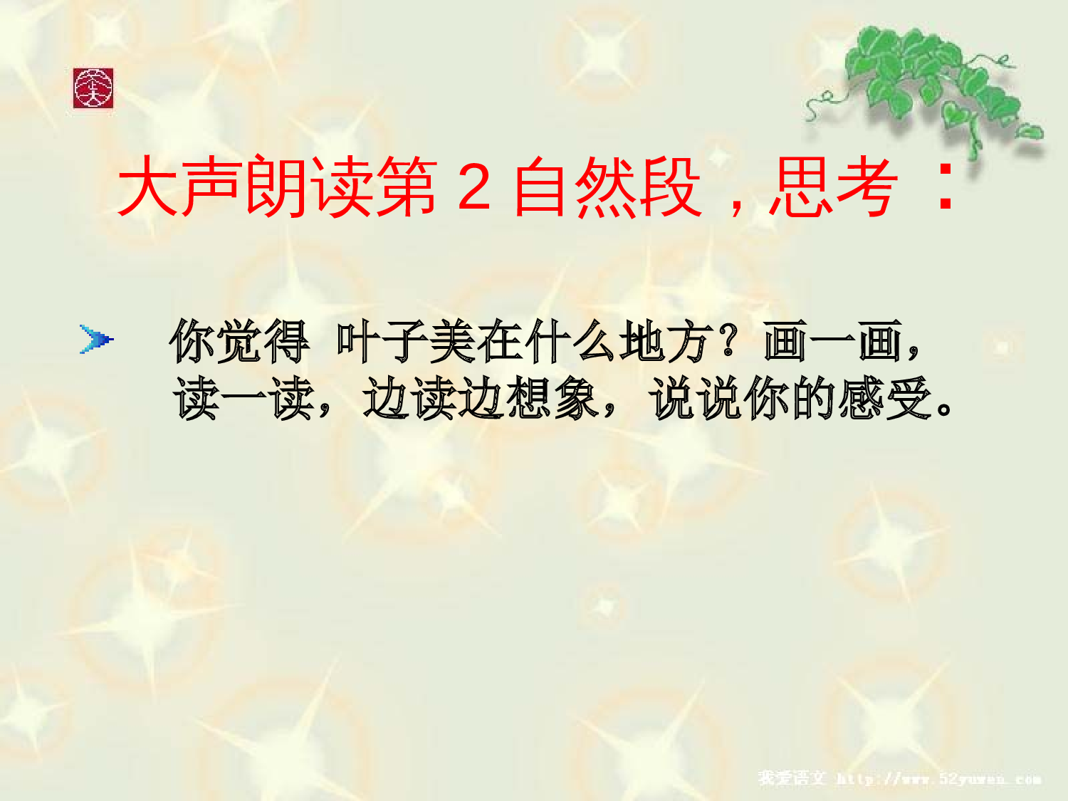 【课件】《爬山虎的脚》第二课时课件 邰雁蓉.ppt 第8页