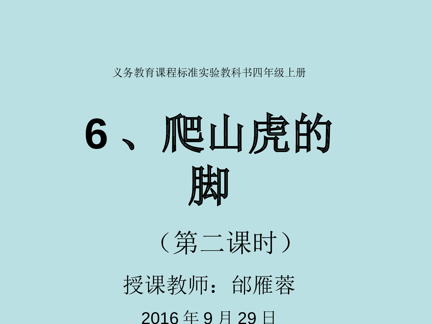 【课件】《爬山虎的脚》第二课时课件 邰雁蓉.ppt 第1页