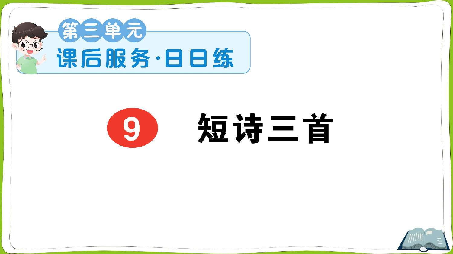 9 短诗三首.pptx 第1页