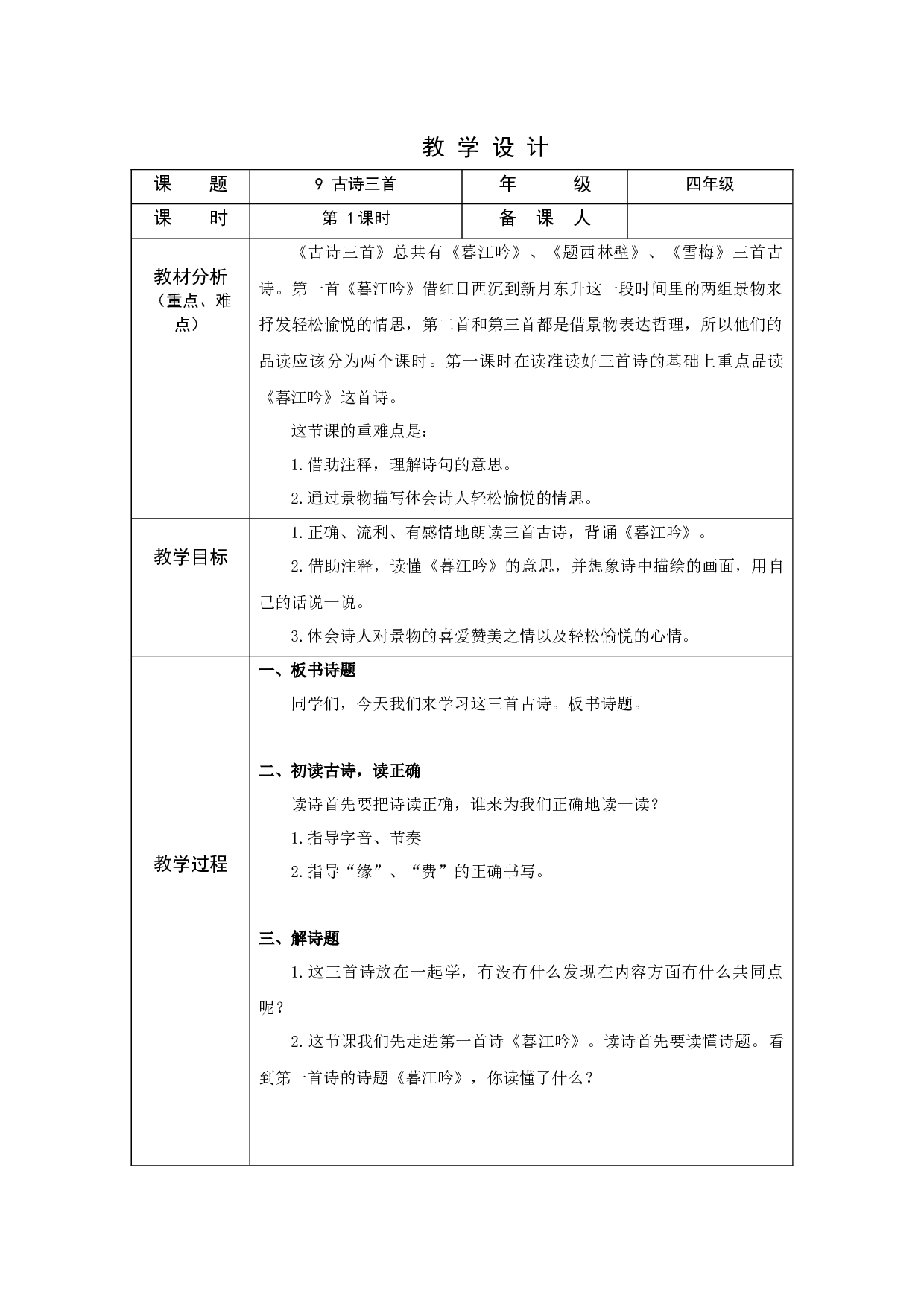 古诗三首 第一课时.docx 第1页