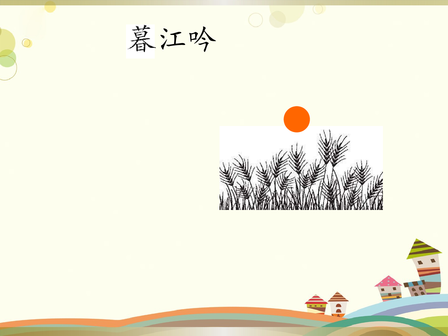 古诗三首 第一课时.pptx 第8页