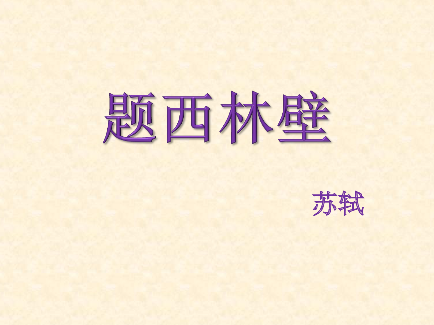 【课件】题西林壁.ppt 第1页