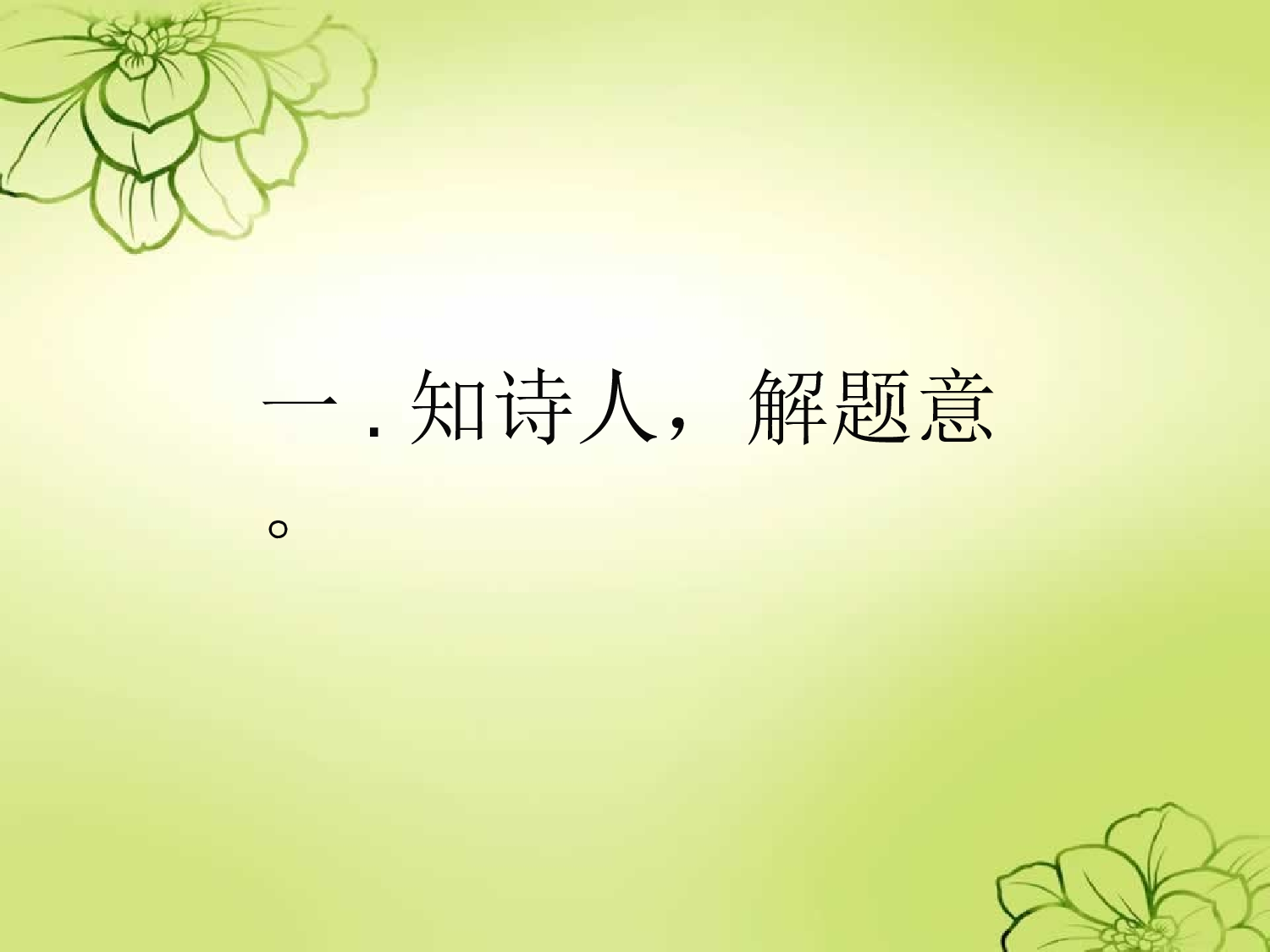 【课件】《题西林壁》PPT.ppt 第8页