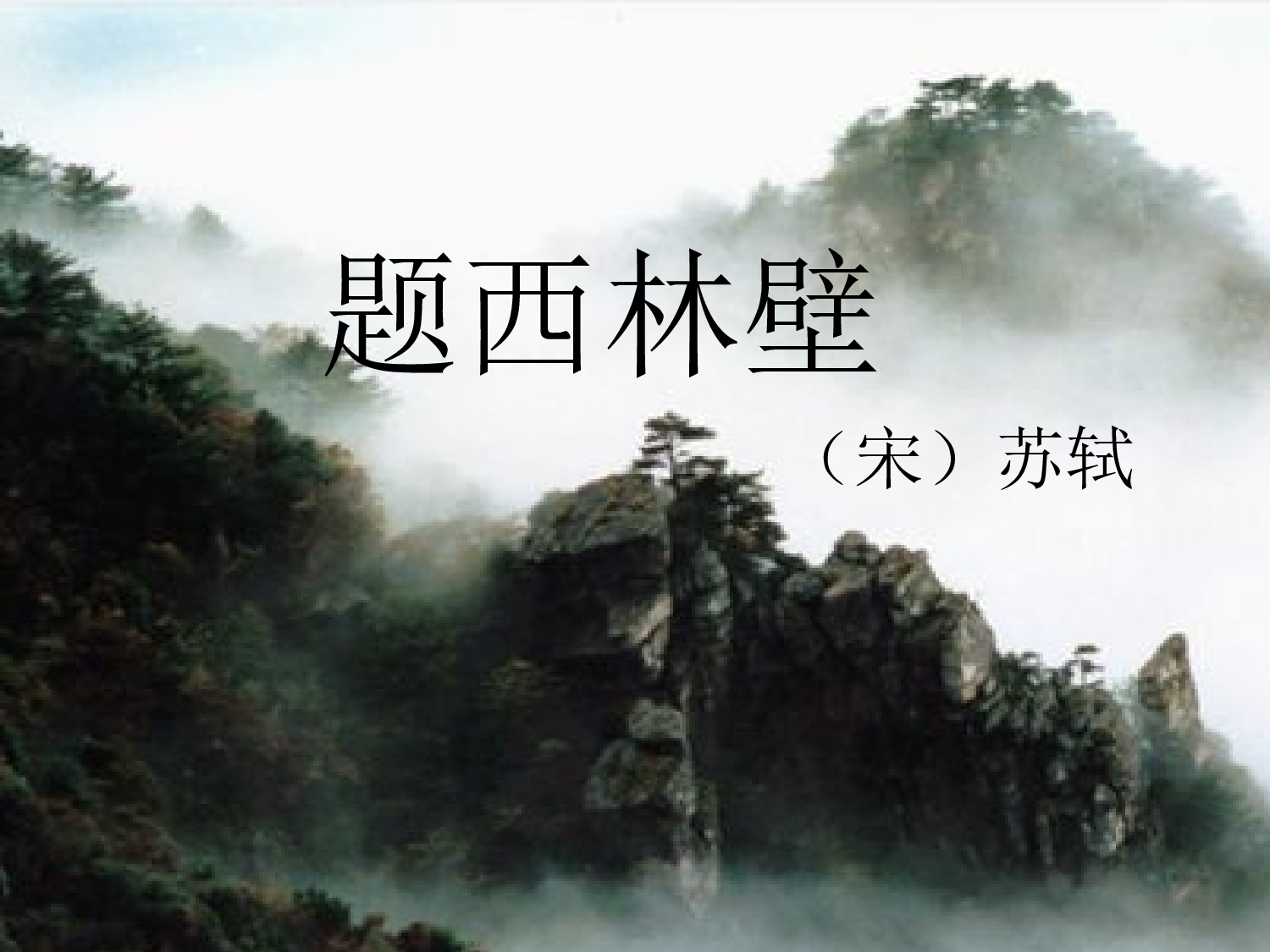 【课件】《题西林壁》PPT.ppt 第7页