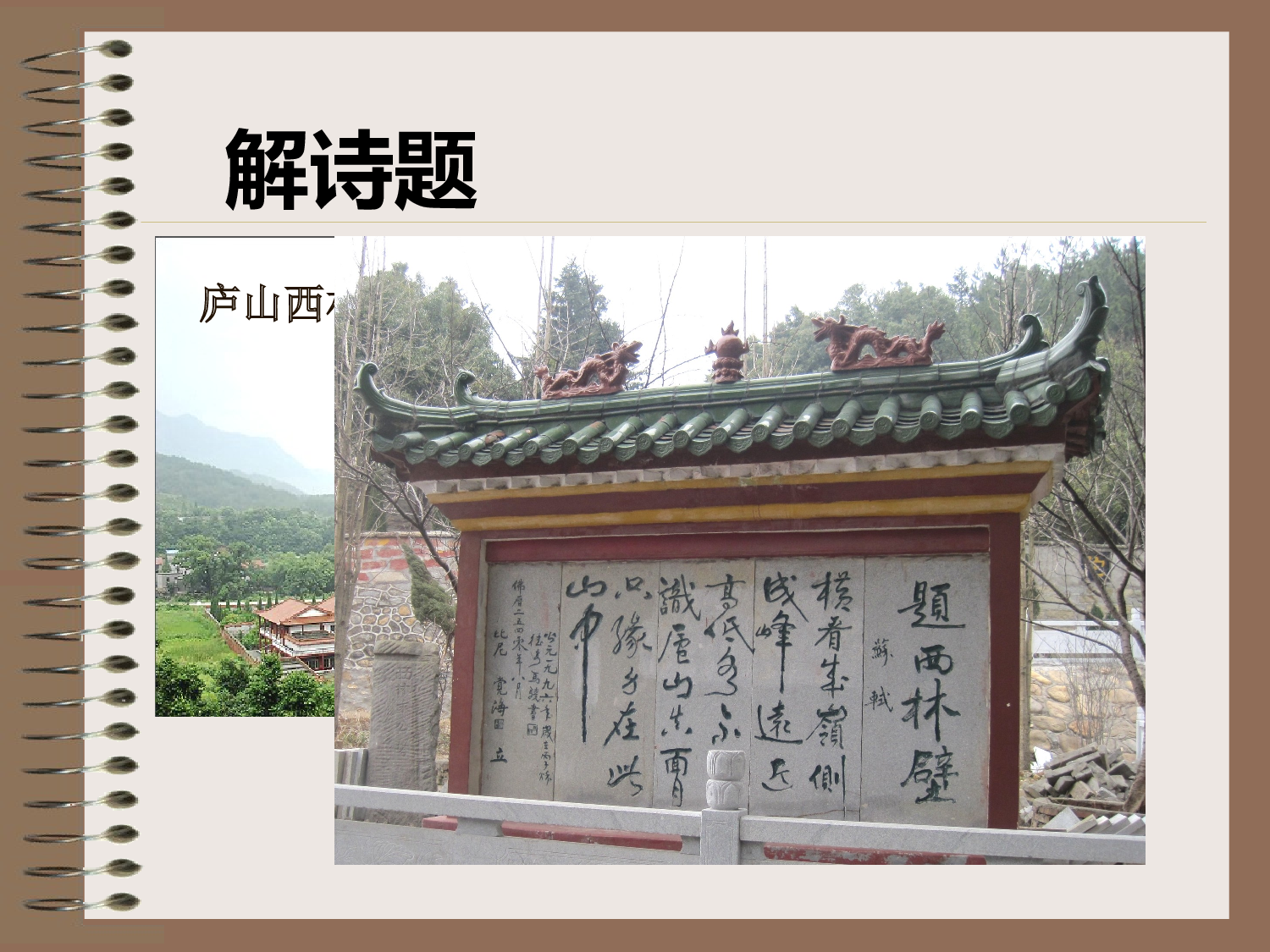 【课件】题西林壁.ppt 第3页