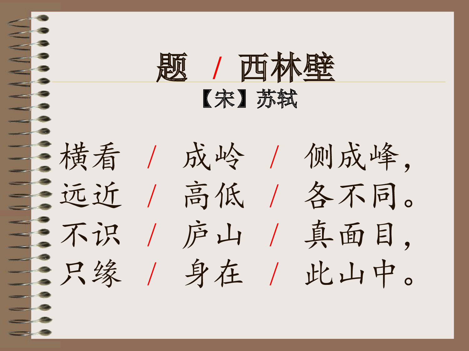 【课件】题西林壁.ppt 第6页