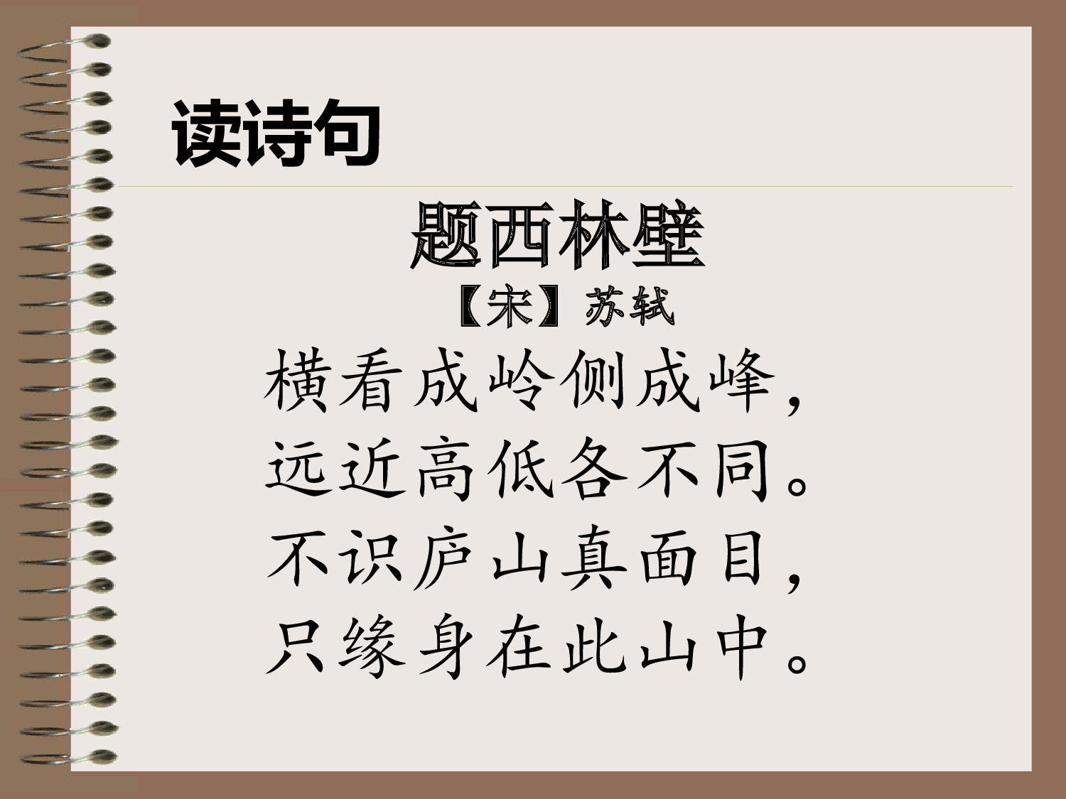 【课件】题西林壁.ppt 第5页