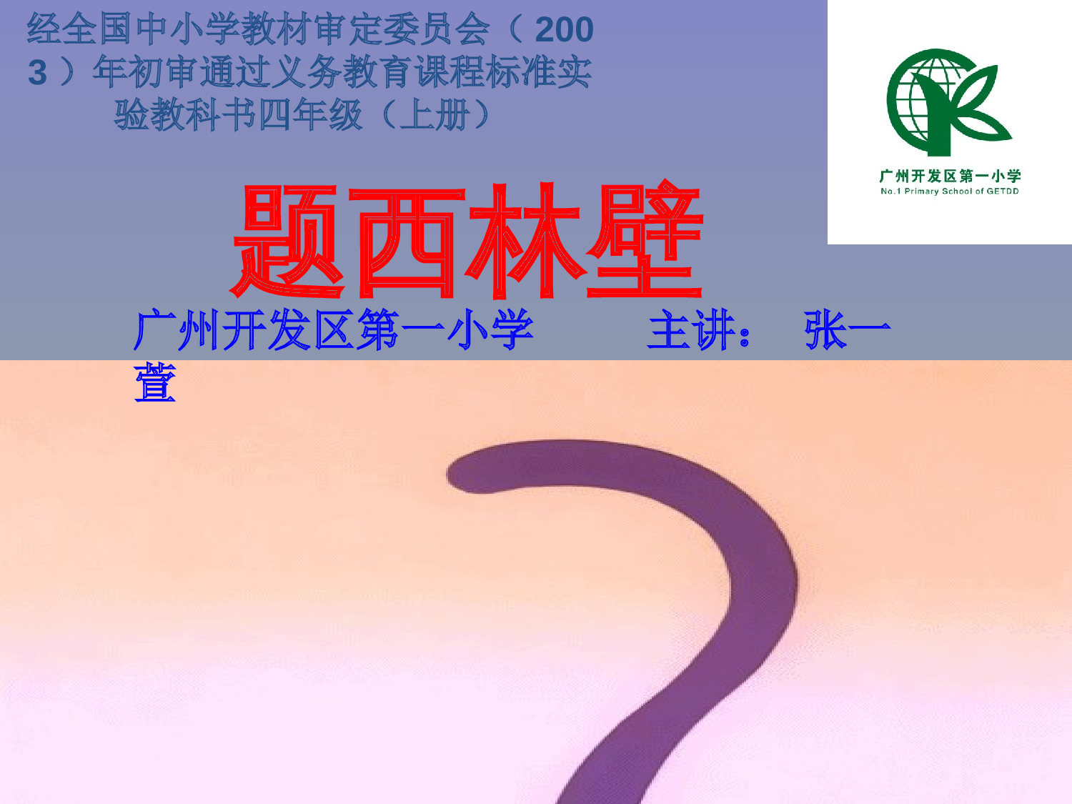 【课件】题西林壁.ppt 第1页