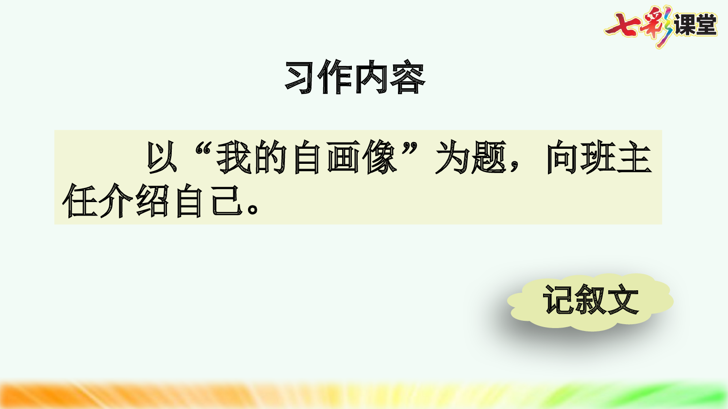 习作：我的&ldquo;自画像&rdquo;【优质版】.pptx 第8页