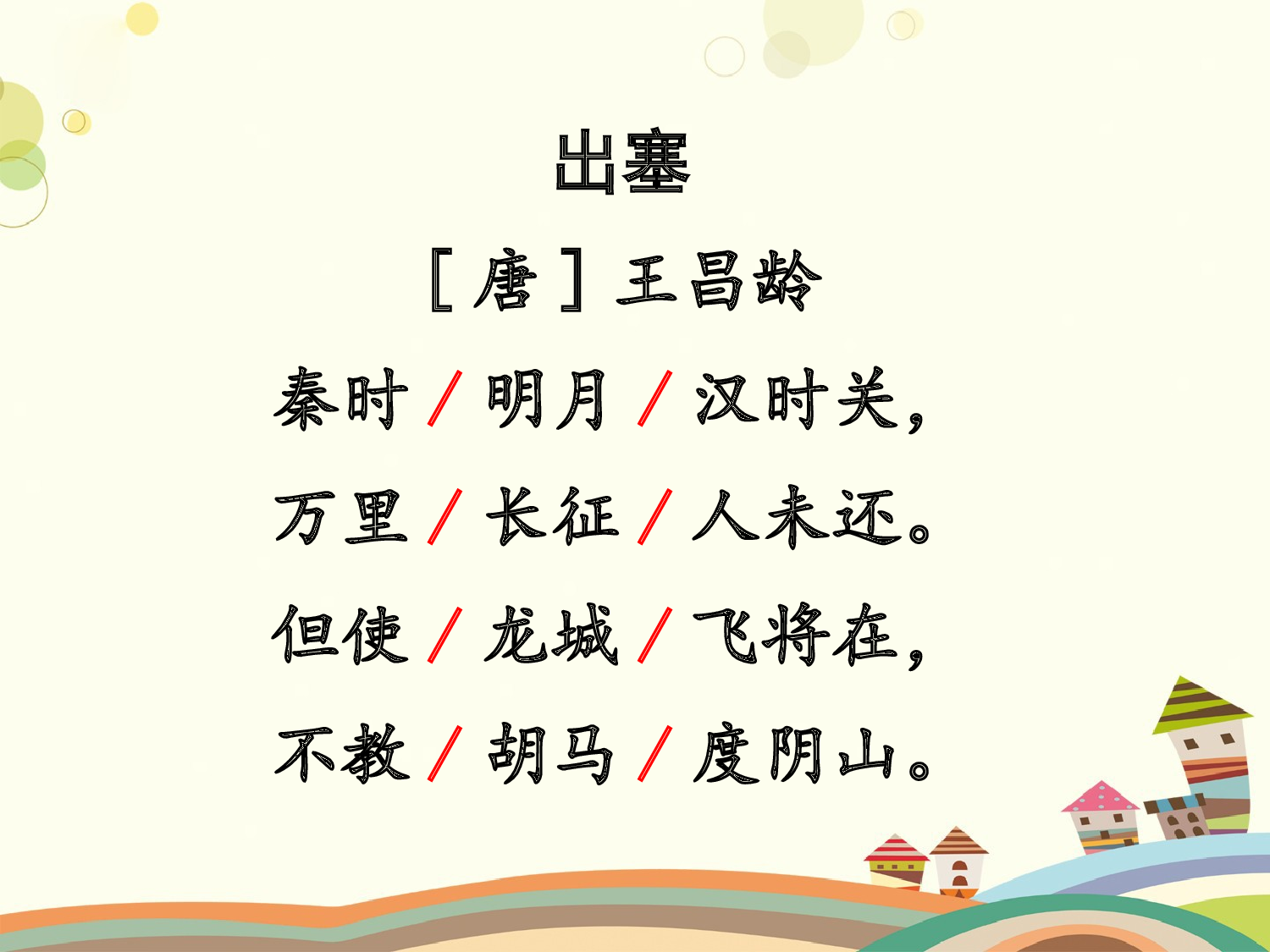 21 古诗三首（第1课时）.pptx 第10页