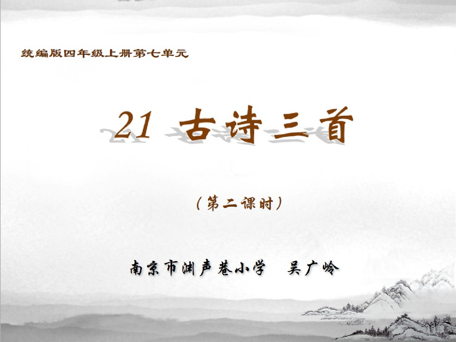统编版四上第七单元《21 古诗三首》第二课时 （吴广岭）.pptx 第1页