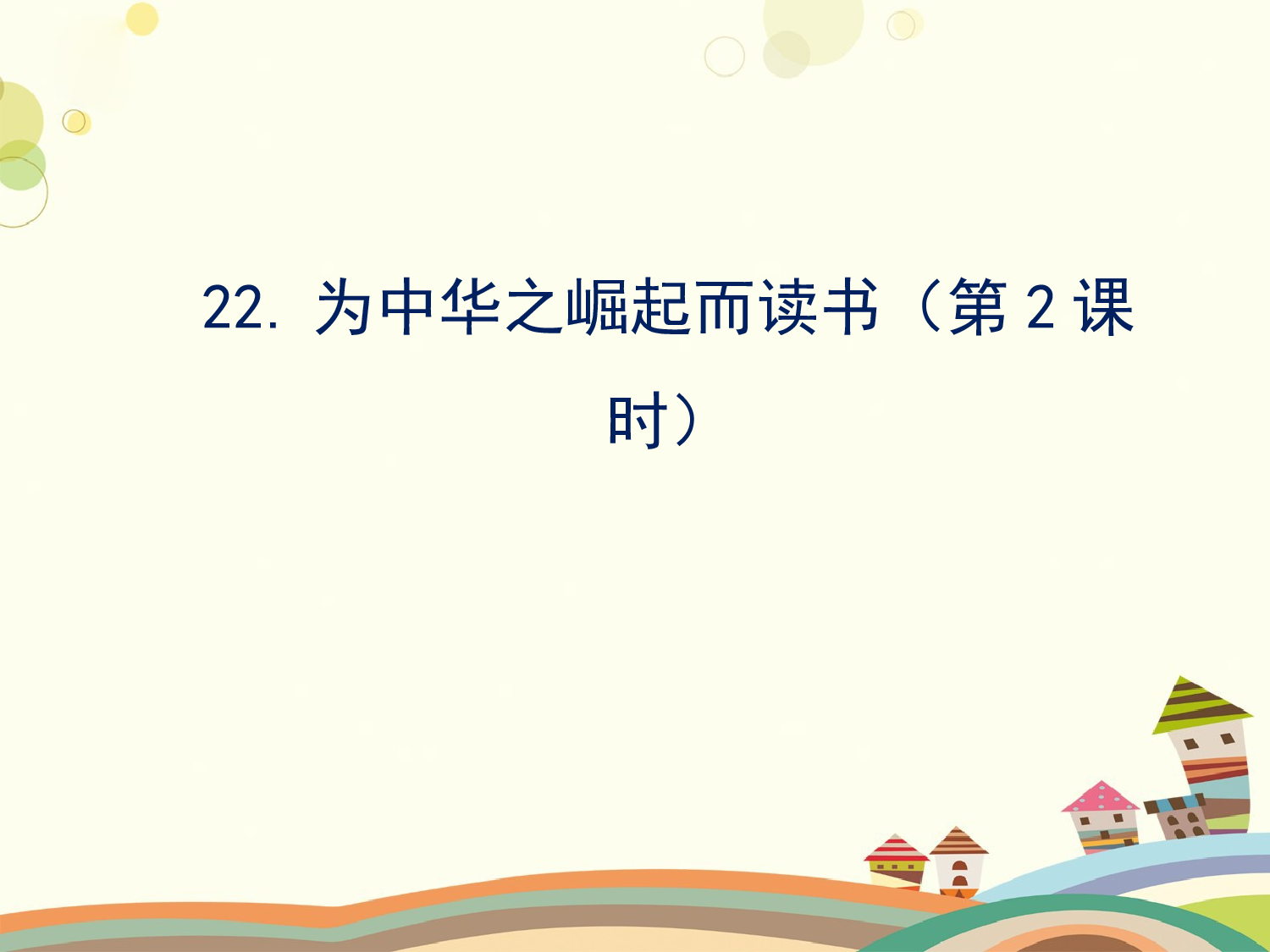为中华之崛起而读书 第二课时.ppt 第1页