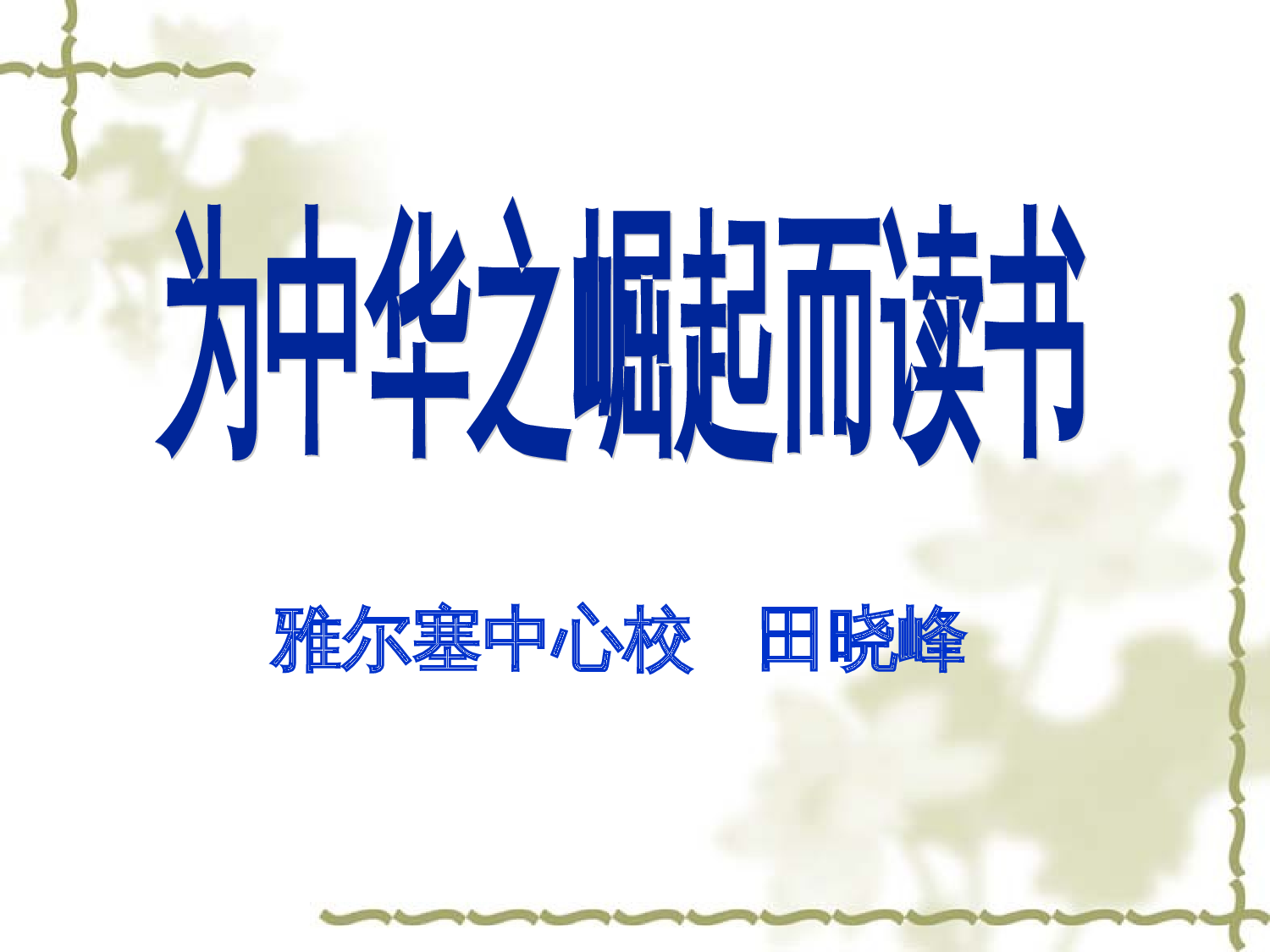 【课件】《为中华之崛起而读书》第二课时课件.ppt 第1页