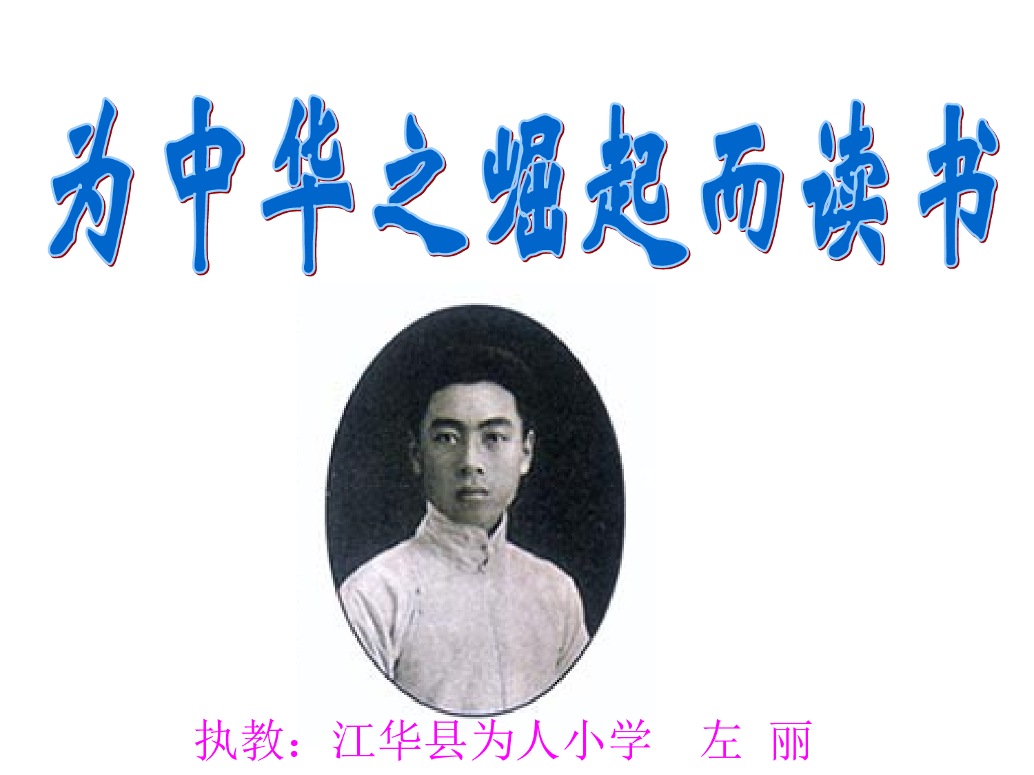 【课件】为中华之崛起而读书 》课件--左丽.ppt 第1页