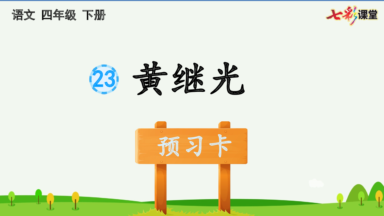 23 黄继光 预习卡.pptx 第2页