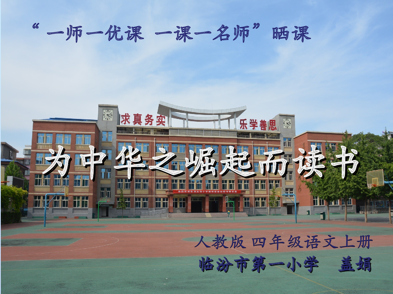 【课件】为中华之崛起而读书.ppt 第1页