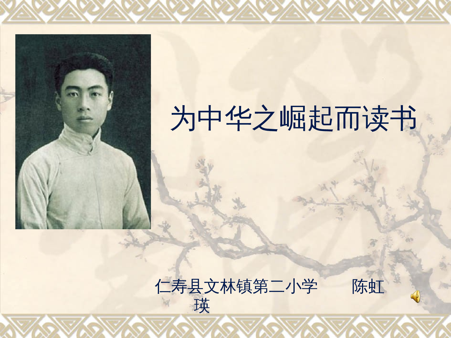 【课件】《为中华之崛起而读书》课件.ppt 第1页