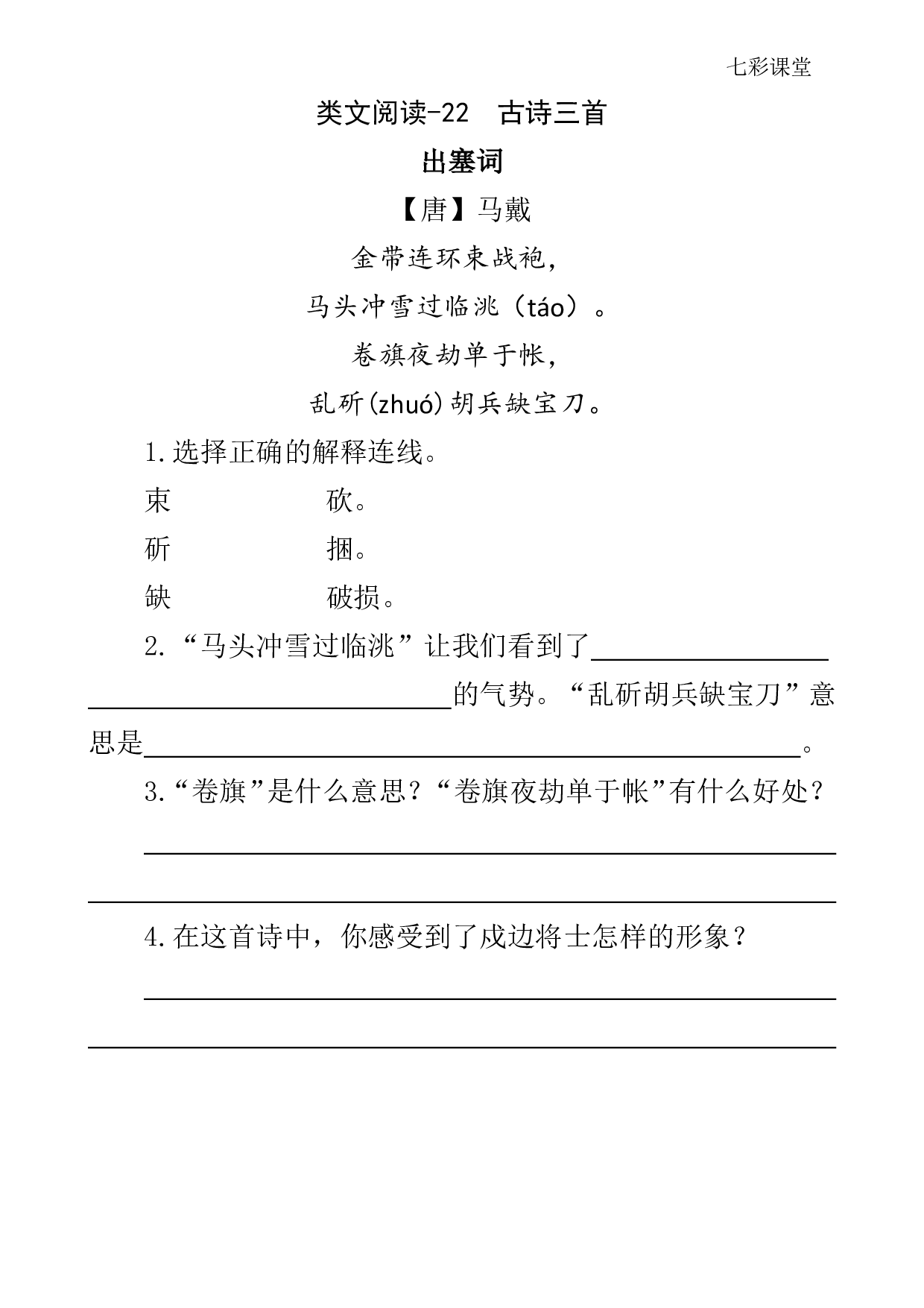 七彩课堂四语下-类文阅读22.pdf 第1页