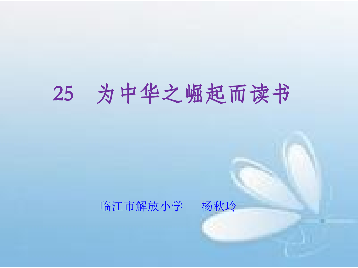 【课件】为中华崛起而读书.ppt 第1页