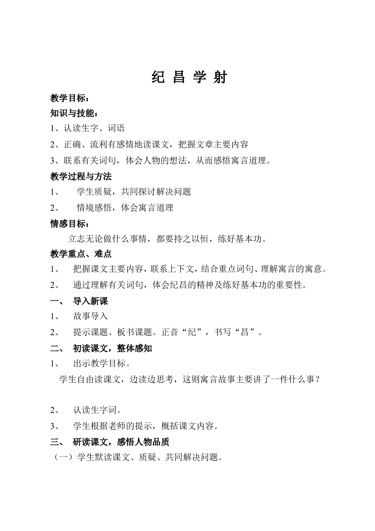 纪昌学射  第一学时  教学设计.doc 第1页