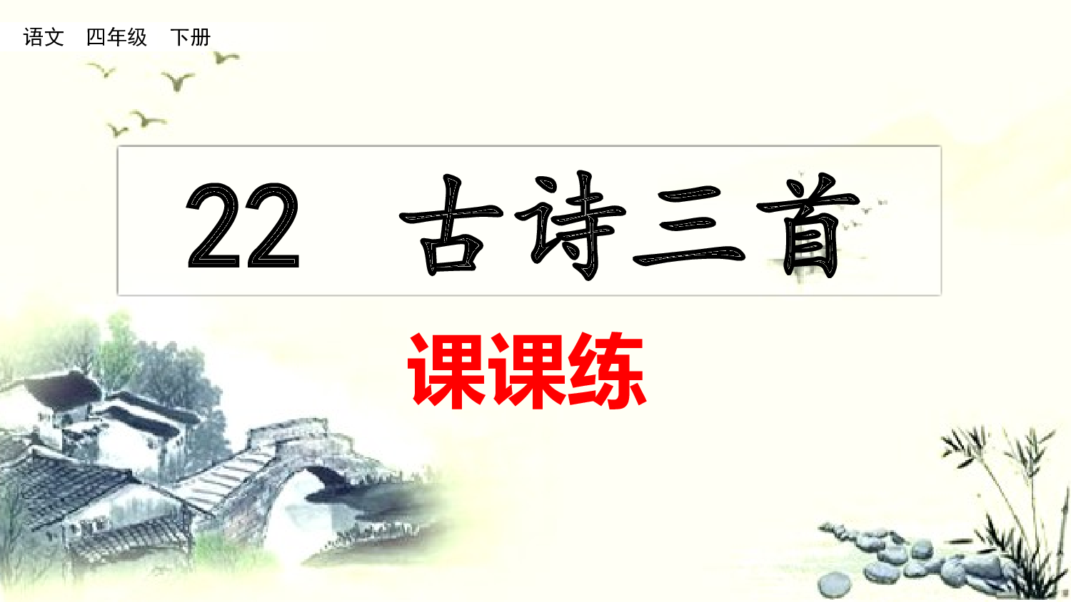 22 古诗三首（课课练）.pptx 第1页