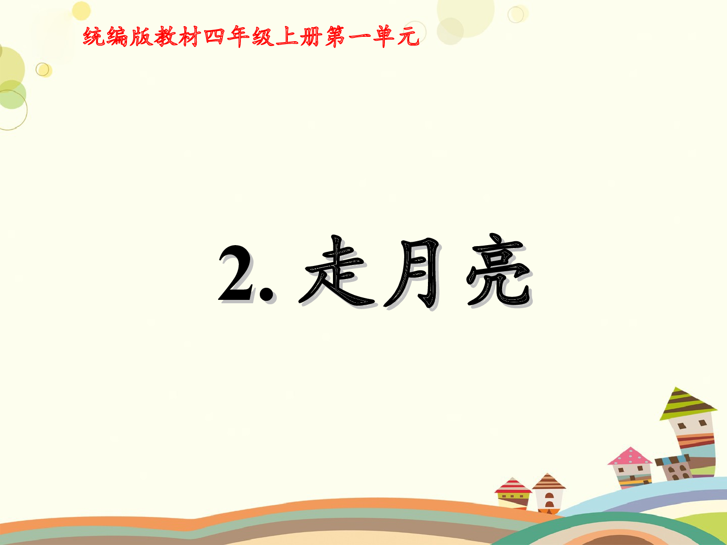 走月亮 第二课时.ppt 第2页