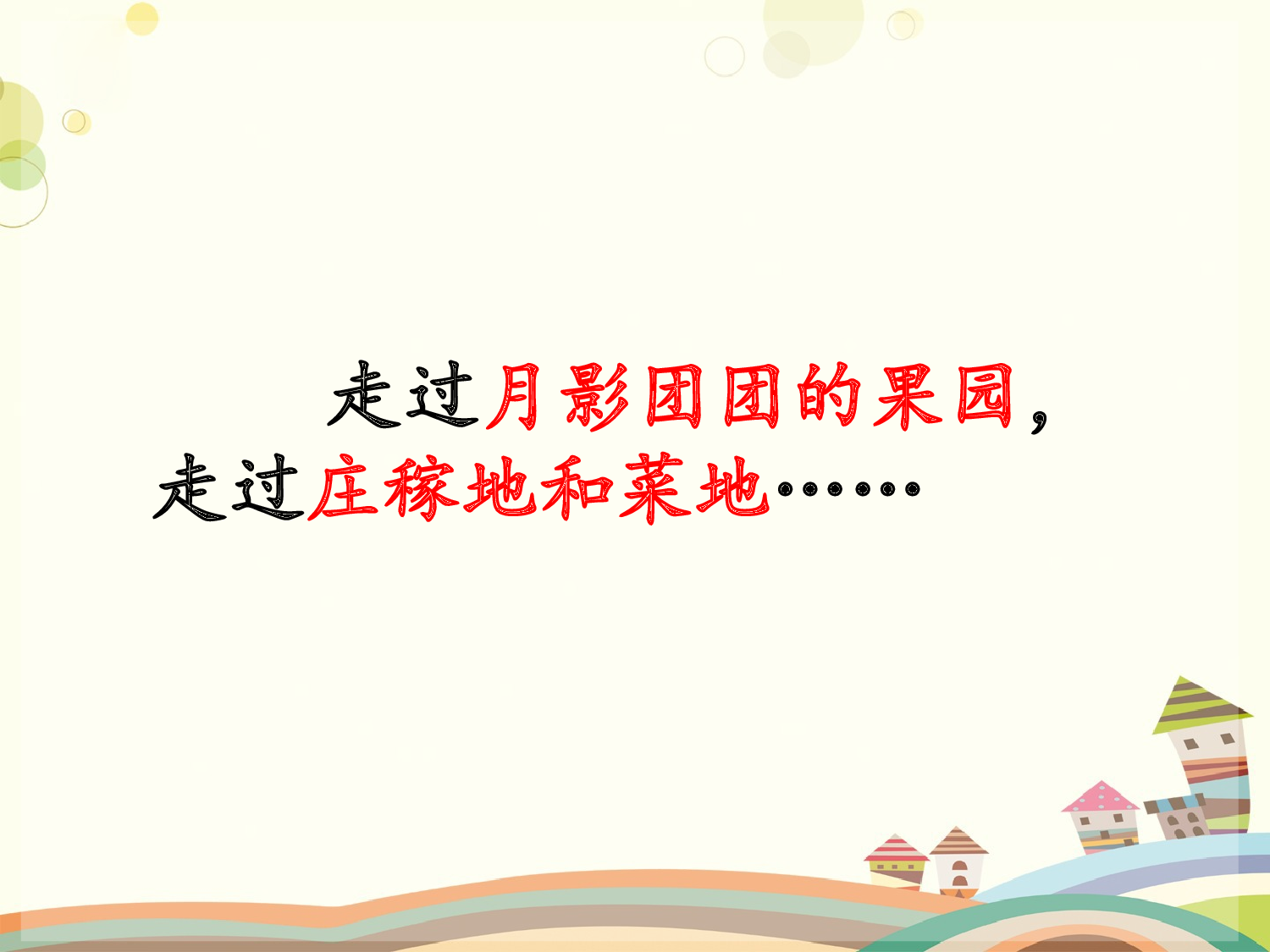 走月亮 第二课时.ppt 第6页