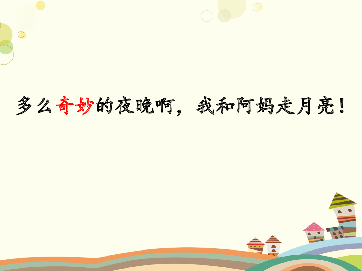 走月亮 第二课时.ppt 第5页